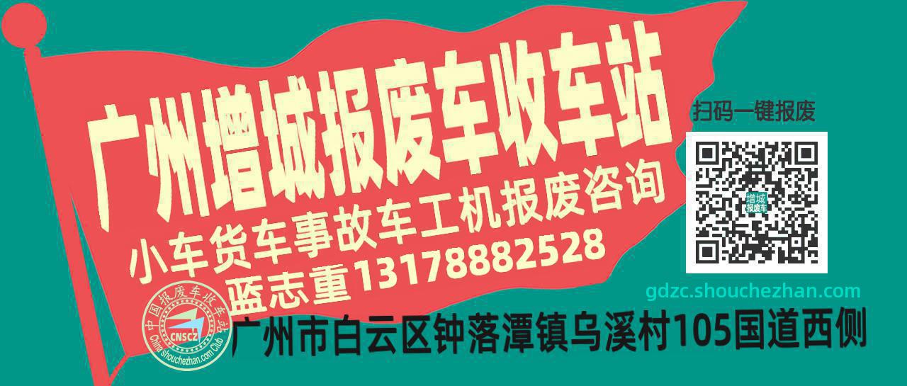 广州增城收车站报废咨询